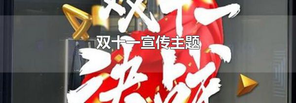 双十一宣传主题