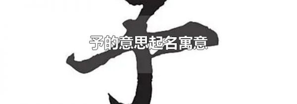 予的意思起名寓意