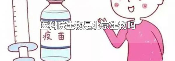 医科院生物是北京生物吗