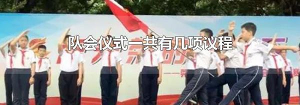 队会仪式一共有几项议程