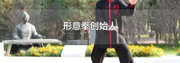 形意拳创始人