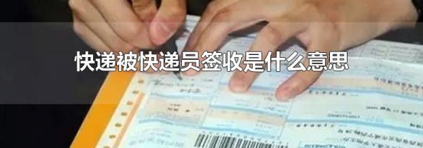 快递被快递员签收是什么意思