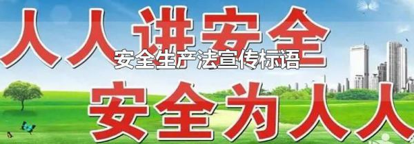安全生产法宣传标语