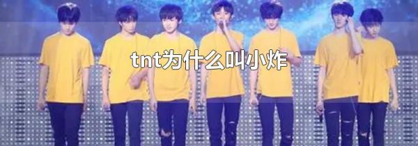tnt为什么叫小炸