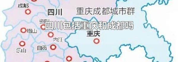 四川包括重庆和成都吗