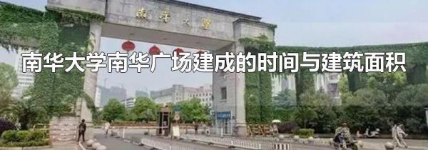 南华大学南华广场建成的时间与建筑面积