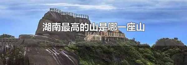 湖南最高的山是哪一座山