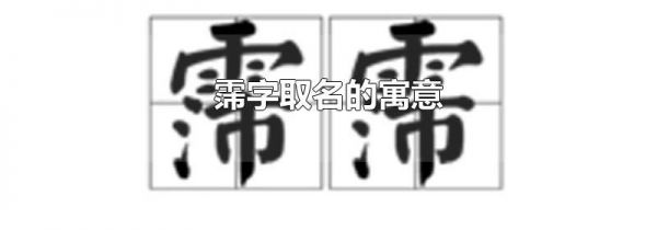 霈字取名的寓意
