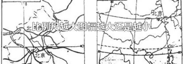 比例尺越大图幅越大还是越小