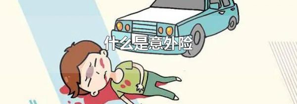 什么是意外险