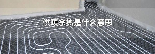 供暖余热是什么意思