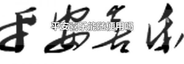 平安喜乐能随便用吗