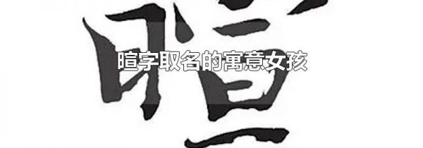 暄字取名的寓意女孩
