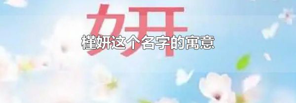槿妍这个名字的寓意