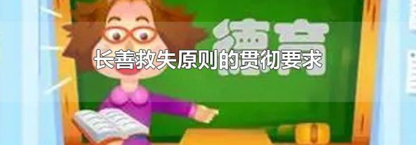 长善救失原则的贯彻要求