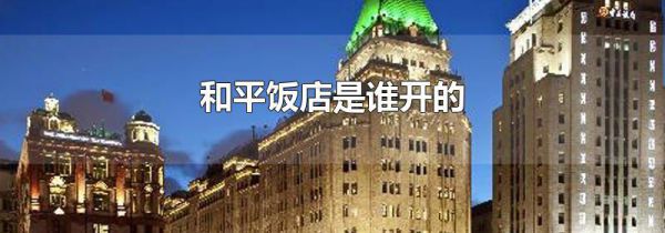 和平饭店是谁开的