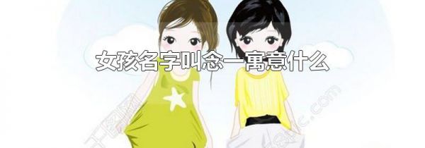 女孩名字叫念一寓意什么