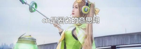 cn是圈名的意思吗