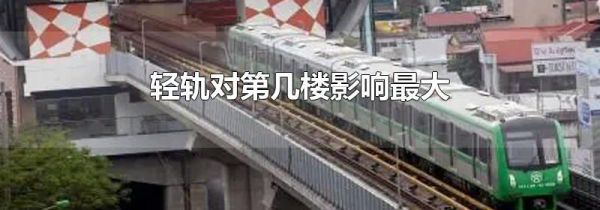 轻轨对第几楼影响最大