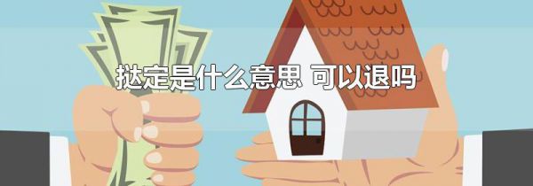 挞定是什么意思 可以退吗