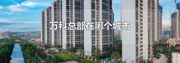 万科总部在哪个城市