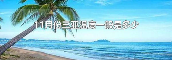 11月份三亚温度一般是多少
