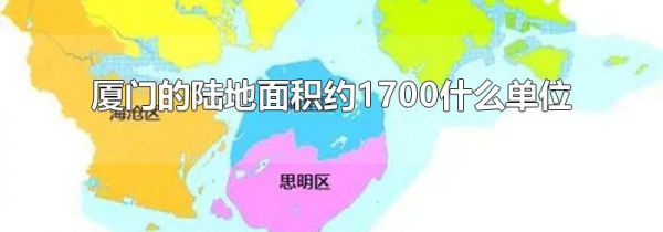 厦门的陆地面积约1700什么单位