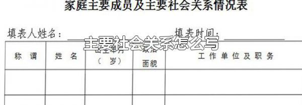 主要社会关系怎么写