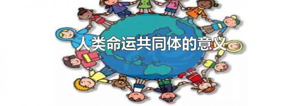 人类命运共同体的意义