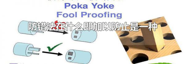 防错法在什么即加以防止是一种