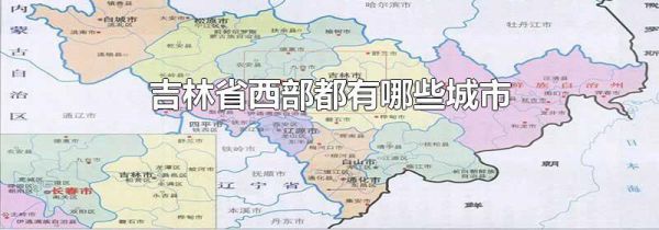 吉林省西部都有哪些城市
