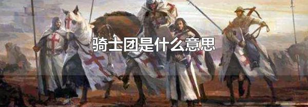骑士团是什么意思