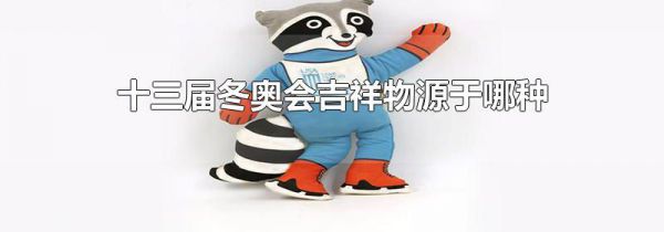 十三届冬奥会吉祥物源于哪种动物
