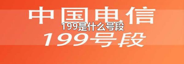 199是什么号段