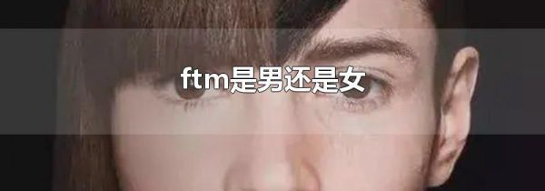 ftm是男还是女