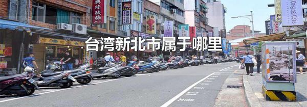 台湾新北市属于哪里