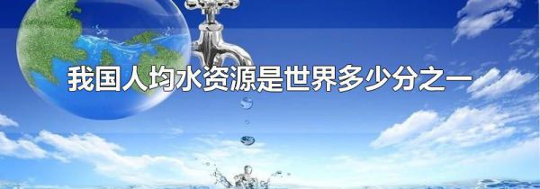 我国人均水资源是世界多少分之一