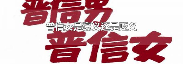 普信女是褒义还是贬义