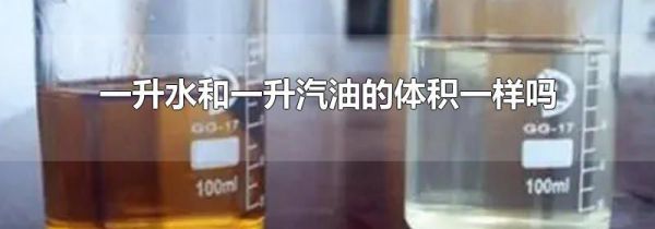 一升水和一升汽油的体积一样吗
