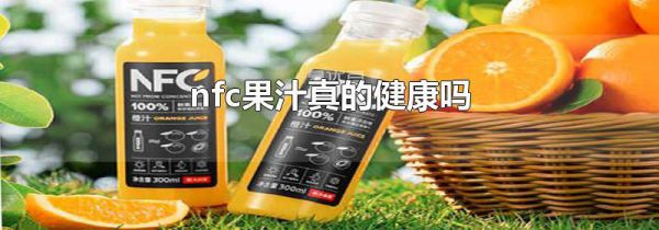 nfc果汁真的健康吗
