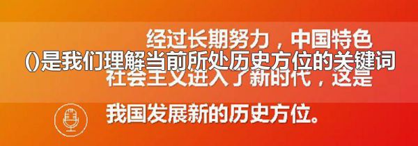 ()是我们理解当前所处历史方位的关键词