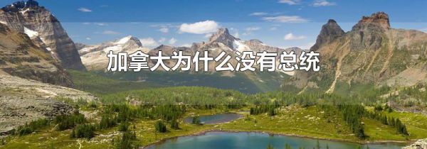 加拿大为什么没有总统