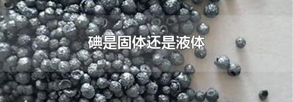 碘是固体还是液体