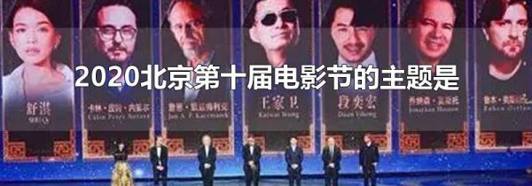 2020北京第十届电影节的主题是