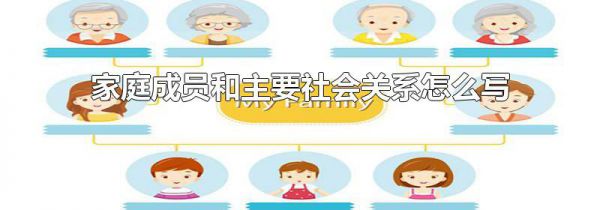 家庭成员和主要社会关系怎么写