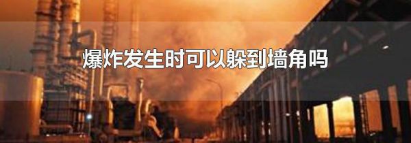 爆炸发生时可以躲到墙角吗
