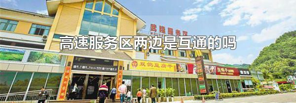 高速服务区两边是互通的吗
