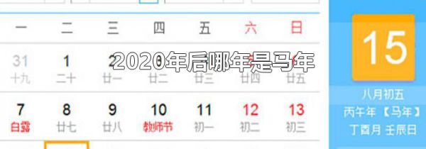 2020年后哪年是马年