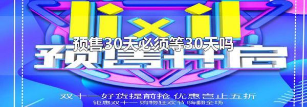 预售30天必须等30天吗