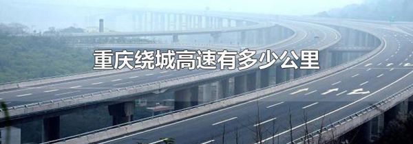 重庆绕城高速有多少公里
